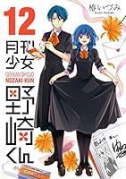 月刊少女野崎くん (全17巻) Kindle版